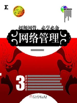 cover image of 网络管理